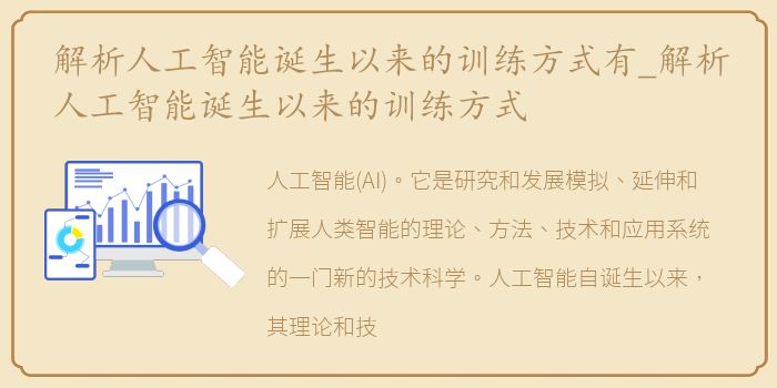 解析人工智能诞生以来的训练方式有_解析人工智能诞生以来的训练方式