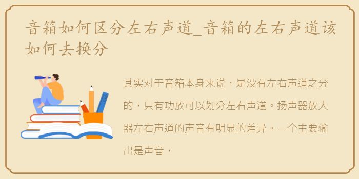 音箱如何区分左右声道_音箱的左右声道该如何去换分