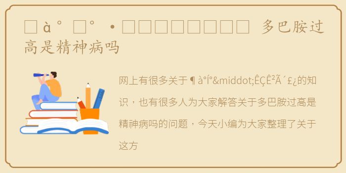 ¶à°Í°·ÊÇÊ²Ã´£¿ 多巴胺过高是精神病吗