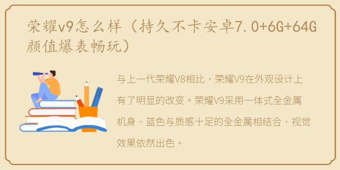 荣耀v9怎么样（持久不卡安卓7.0+6G+64G颜值爆表畅玩）