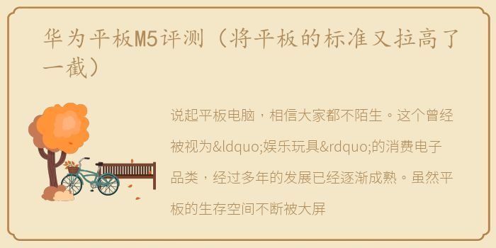 华为平板M5评测（将平板的标准又拉高了一截）