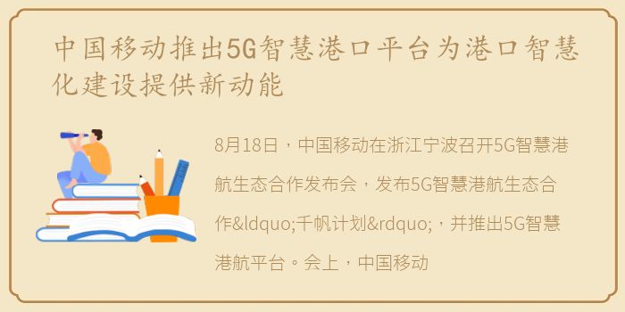 中国移动推出5G智慧港口平台为港口智慧化建设提供新动能