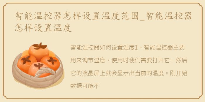 智能温控器怎样设置温度范围_智能温控器怎样设置温度