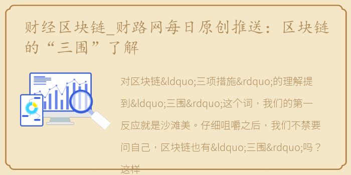 财经区块链_财路网每日原创推送：区块链的“三围”了解
