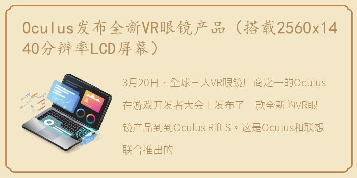 Oculus发布全新VR眼镜产品（搭载2560x1440分辨率LCD屏幕）