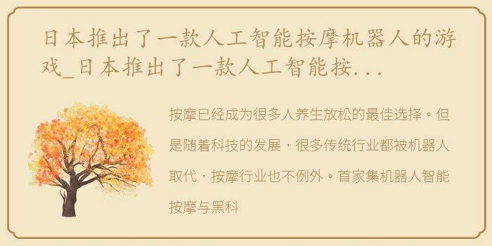 日本推出了一款人工智能按摩机器人的游戏_日本推出了一款人工智能按摩机器人