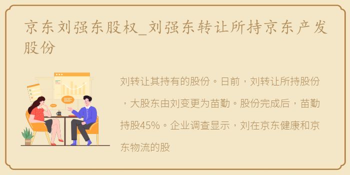 京东刘强东股权_刘强东转让所持京东产发股份