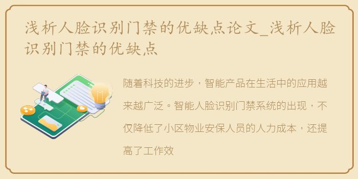 浅析人脸识别门禁的优缺点论文_浅析人脸识别门禁的优缺点