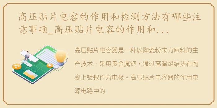 高压贴片电容的作用和检测方法有哪些注意事项_高压贴片电容的作用和检测方法有哪些