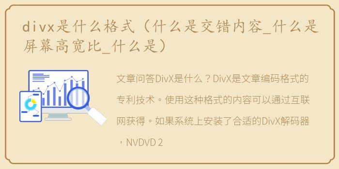 divx是什么格式（什么是交错内容_什么是屏幕高宽比_什么是）
