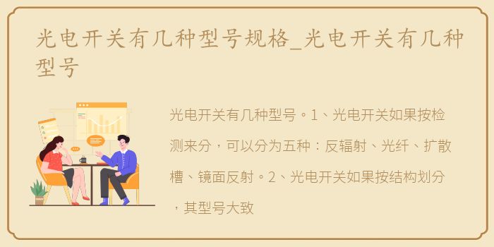 光电开关有几种型号规格_光电开关有几种型号