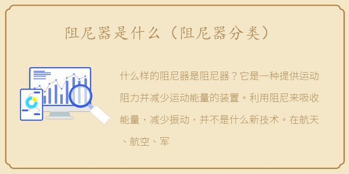 阻尼器是什么（阻尼器分类）