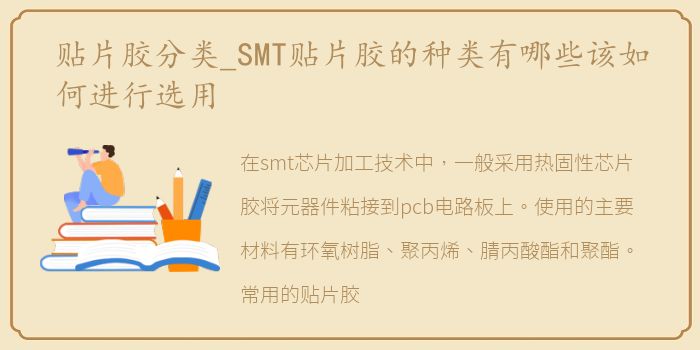 贴片胶分类_SMT贴片胶的种类有哪些该如何进行选用