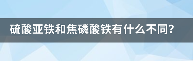 焦磷酸铁和硫酸亚铁哪种吸收好？ 焦磷酸铁和硫酸亚铁