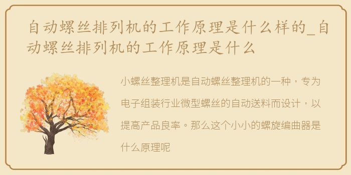 自动螺丝排列机的工作原理是什么样的_自动螺丝排列机的工作原理是什么