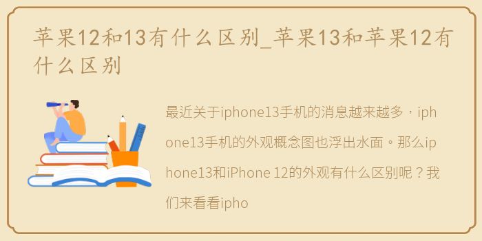 苹果12和13有什么区别_苹果13和苹果12有什么区别