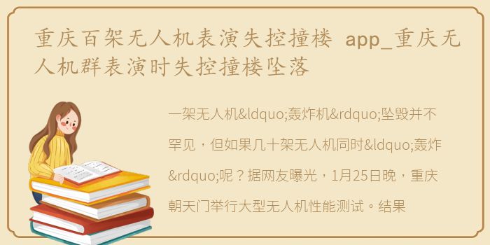 重庆百架无人机表演失控撞楼 app_重庆无人机群表演时失控撞楼坠落