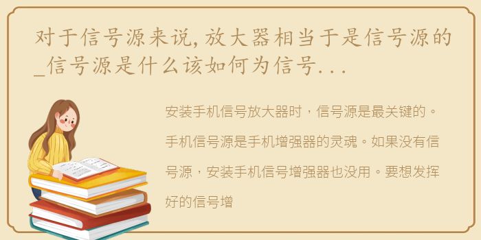 对于信号源来说,放大器相当于是信号源的_信号源是什么该如何为信号放大器选择信号源