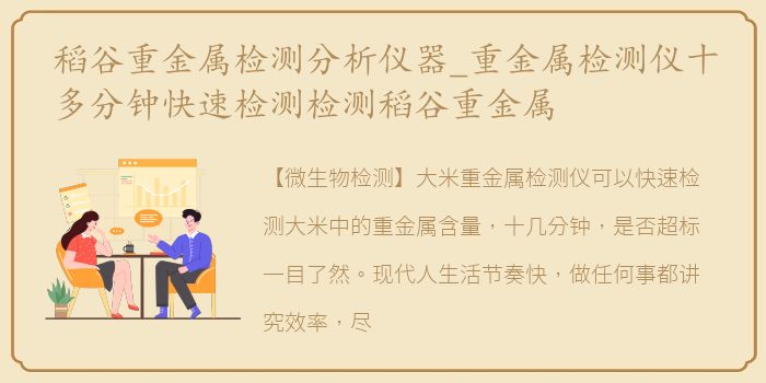 稻谷重金属检测分析仪器_重金属检测仪十多分钟快速检测检测稻谷重金属