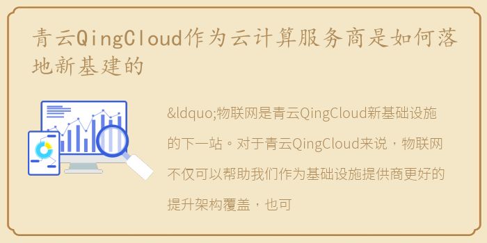 青云QingCloud作为云计算服务商是如何落地新基建的