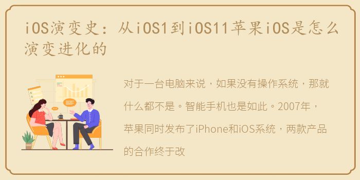 iOS演变史：从iOS1到iOS11苹果iOS是怎么演变进化的