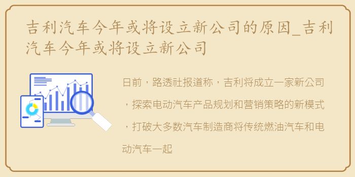 吉利汽车今年或将设立新公司的原因_吉利汽车今年或将设立新公司