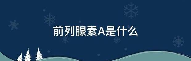 前列腺素A是什么 前列腺素是什么