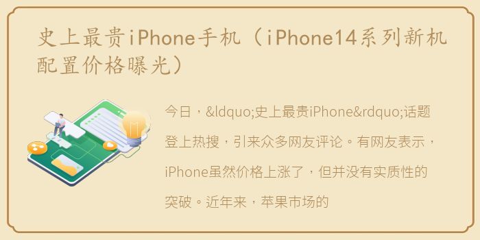 史上最贵iPhone手机（iPhone14系列新机配置价格曝光）