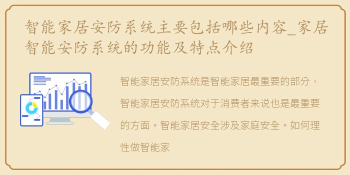智能家居安防系统主要包括哪些内容_家居智能安防系统的功能及特点介绍