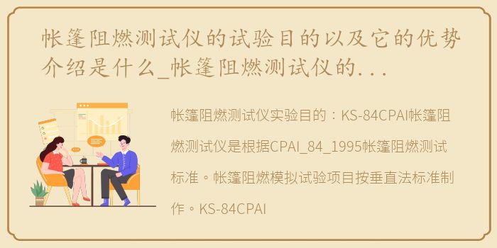 帐篷阻燃测试仪的试验目的以及它的优势介绍是什么_帐篷阻燃测试仪的试验目的以及它的优势介绍