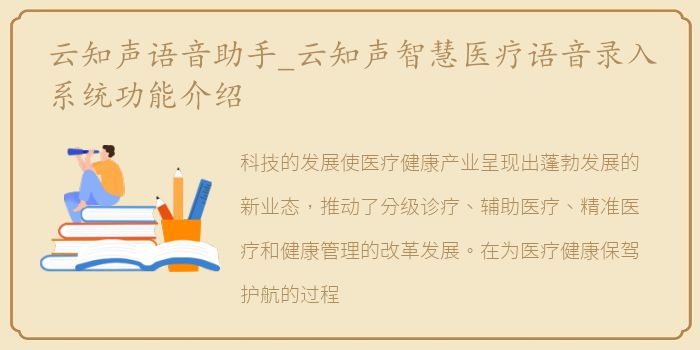 云知声语音助手_云知声智慧医疗语音录入系统功能介绍