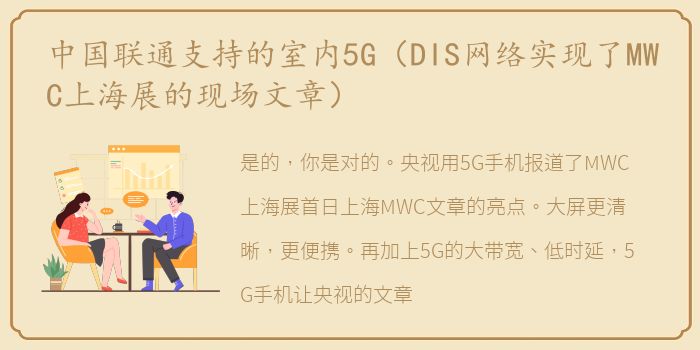 中国联通支持的室内5G（DIS网络实现了MWC上海展的现场文章）