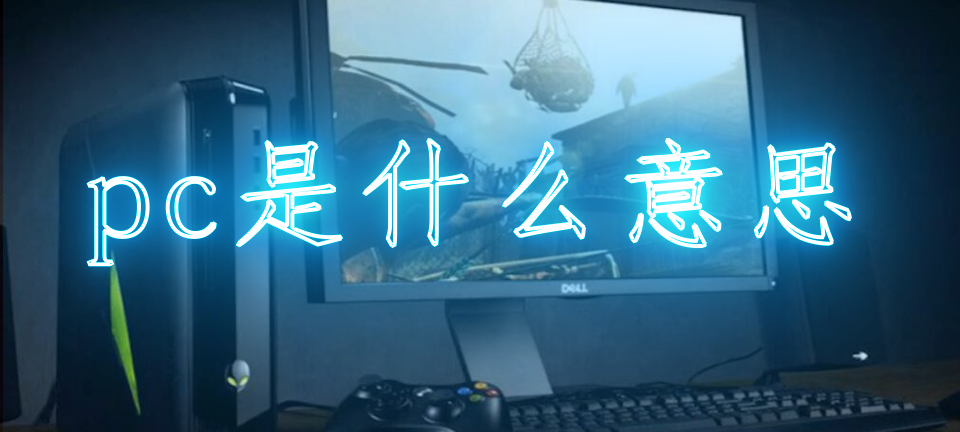 pc是什么意思材质_pc是什么意思