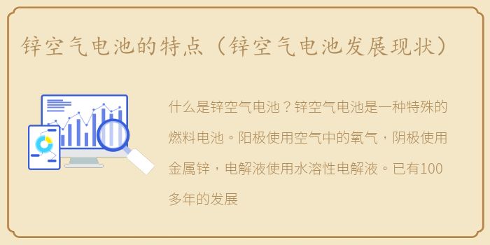 锌空气电池的特点（锌空气电池发展现状）