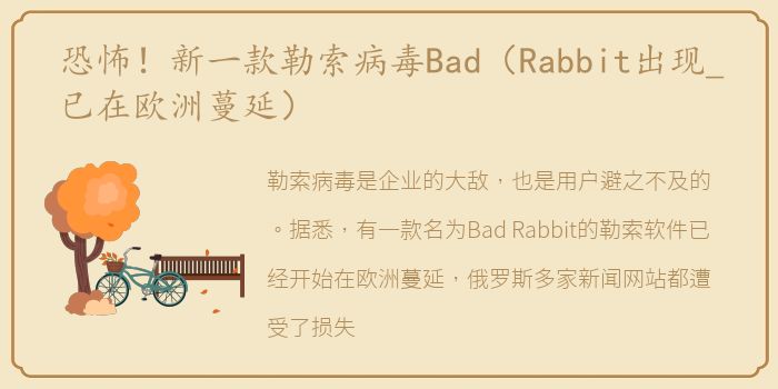 恐怖！新一款勒索病毒Bad（Rabbit出现_已在欧洲蔓延）