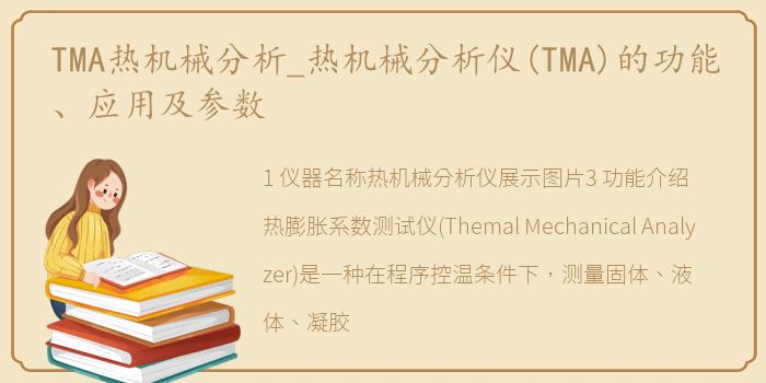 TMA热机械分析_热机械分析仪(TMA)的功能、应用及参数