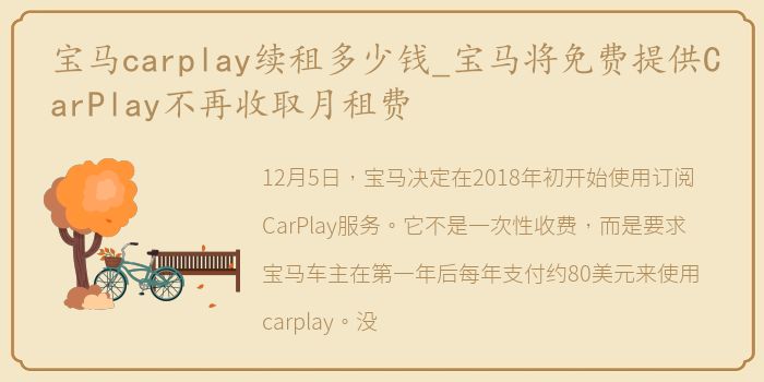 宝马carplay续租多少钱_宝马将免费提供CarPlay不再收取月租费