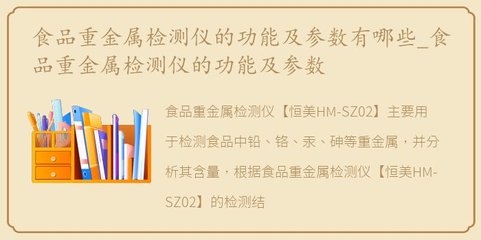 食品重金属检测仪的功能及参数有哪些_食品重金属检测仪的功能及参数