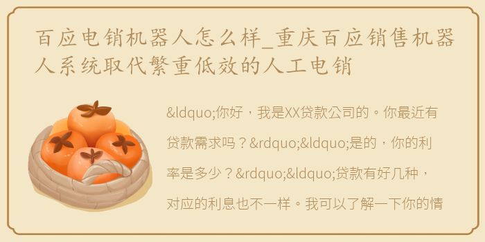 百应电销机器人怎么样_重庆百应销售机器人系统取代繁重低效的人工电销