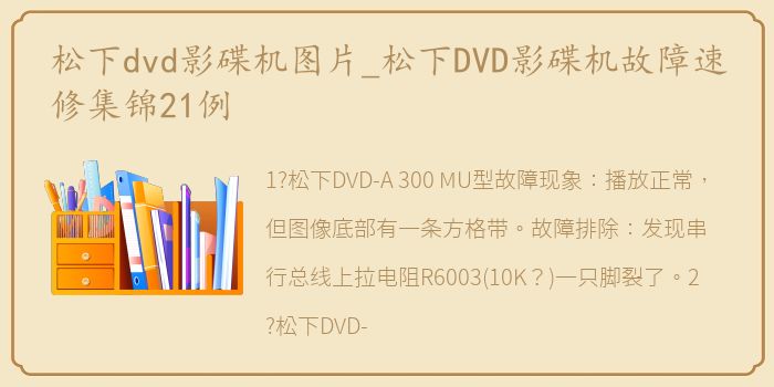 松下dvd影碟机图片_松下DVD影碟机故障速修集锦21例