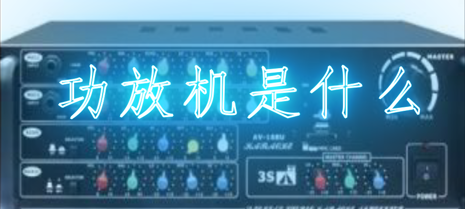 品牌功放机有哪些_功放机是什么