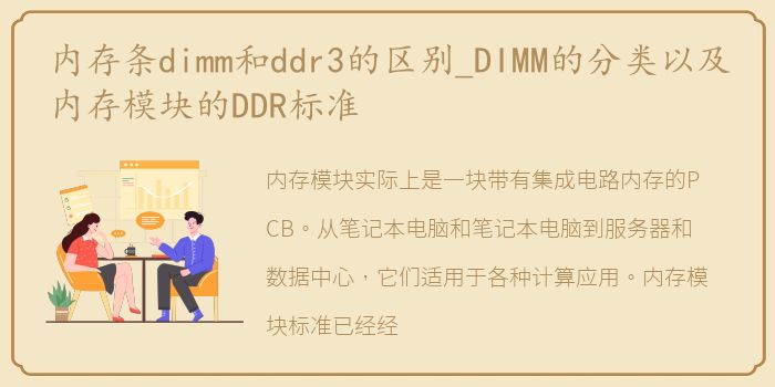 内存条dimm和ddr3的区别_DIMM的分类以及内存模块的DDR标准