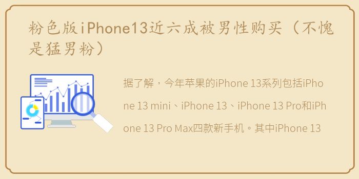 粉色版iPhone13近六成被男性购买（不愧是猛男粉）