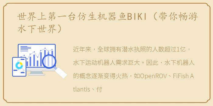 世界上第一台仿生机器鱼BIKI（带你畅游水下世界）