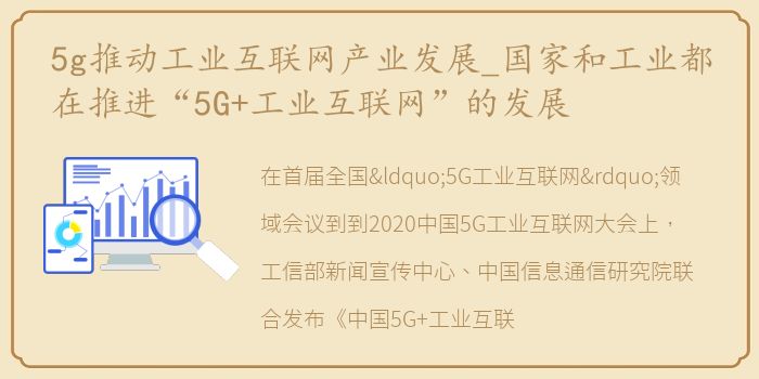 5g推动工业互联网产业发展_国家和工业都在推进“5G+工业互联网”的发展
