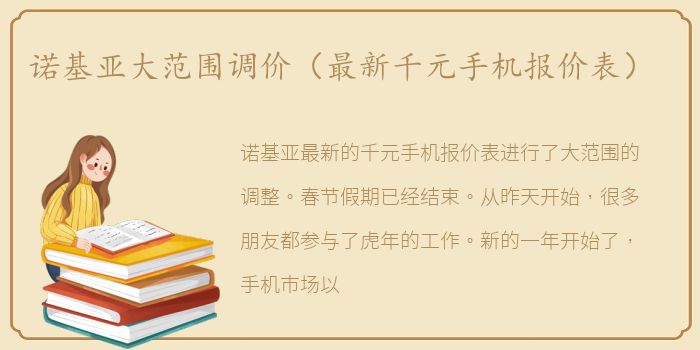 诺基亚大范围调价（最新千元手机报价表）