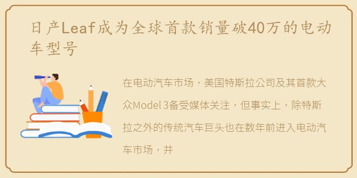 日产Leaf成为全球首款销量破40万的电动车型号