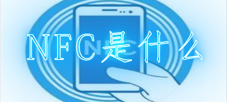 nfc是什么功能_nfc是什么