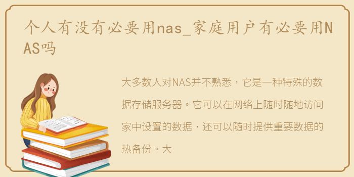 个人有没有必要用nas_家庭用户有必要用NAS吗