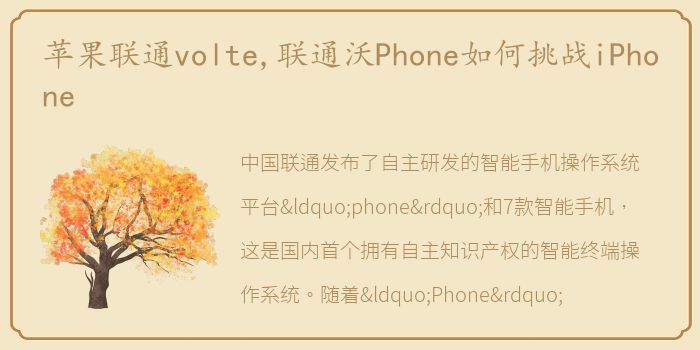 苹果联通volte,联通沃Phone如何挑战iPhone